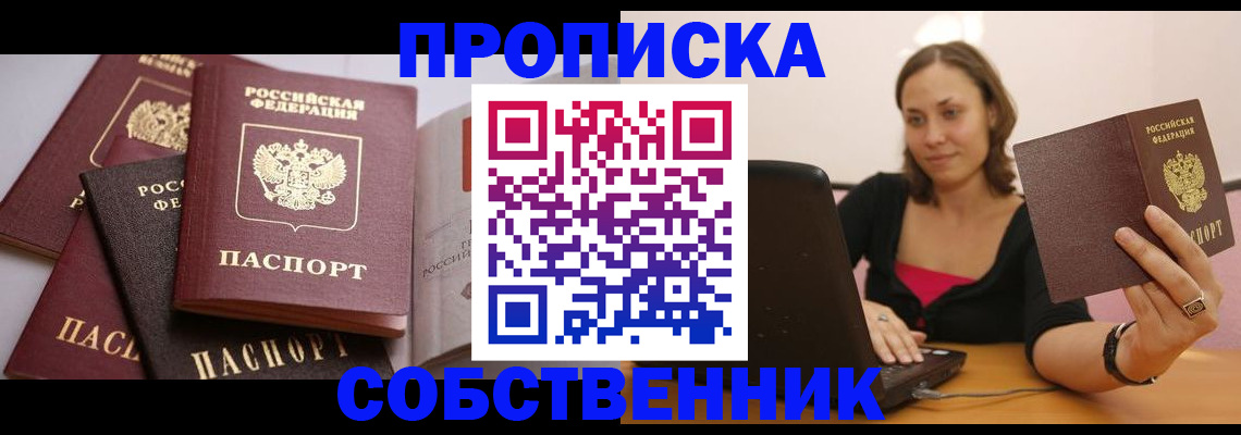 прописка и договор с собственником в Балашове