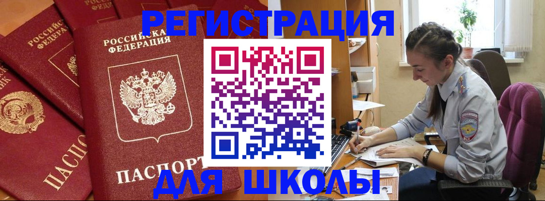 временная регистрация для школы в Балашове